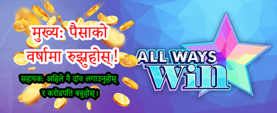 सबैभन्दा ठूलो बोनस पाउनुहोस्